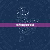 你的名字头像情侣，你的名字情侣头像