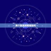 两个属龙的婚姻如何，88属龙的一生婚姻状况