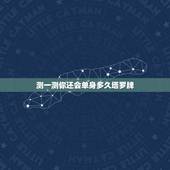 测一测你还会单身多久塔罗牌，塔罗牌测试：ta会爱你多久