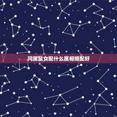 问属鼠女配什么属相婚配好，属鼠女和什么配