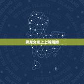 男龙女龙上上等婚姻，男龙女龙结婚好不好