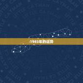 1983年的运势，83年的运势如何