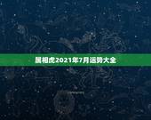 属相虎2021年7月运势大全，2021年农历7月25日98年的属虎什结
