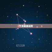 下周星座运势，星座运势到底有没有道理