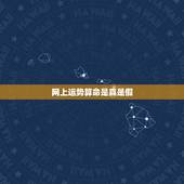 网上运势算命是真是假，网上测算运势的可信吗