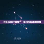 为什么虎年不要孩子 一家三口最吉利的属相