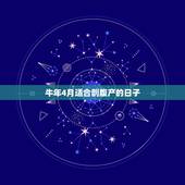 牛年4月适合剖腹产的日子，2021年剖腹产黄道吉日一览表