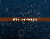 天平2022年5月5日运势，天秤座15年5月5日运势