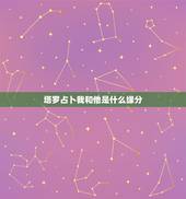 塔罗占卜我和他是什么缘分，塔罗牌测我和他的缘分，他对我的印象是逆战车，
