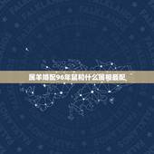 属羊婚配96年鼠和什么属相最配，属羊的属相婚配表，属羊和什么属相最配