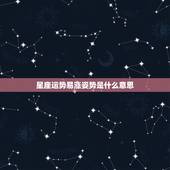 星座运势易涨姿势是什么意思，星座运势