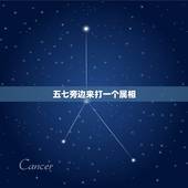 五七旁边来打一个属相，五七旁边来，打一个生肖