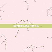 给已婚男人做小三的下场，已婚男找小三会有什么后果