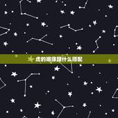 虎的姻缘跟什么搭配，男属虎女属马属相最配
