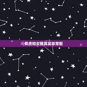 男虎和女猴其实非常配，男虎和女猴相冲谁倒霉啊