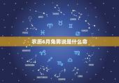 农历6月兔男说是什么命，农历6月出生属兔人命好吗