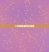 八字看配偶特征准吗，八字真的能看配偶吗？