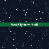 天文世界金牛座2022年运势，金牛座今年运势2021