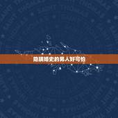 隐瞒婚史的男人好可怕，一个对你隐瞒婚史的男人，你还会嫁给他吗