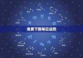免费下载每日运势，星座运势查询每日更新