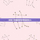 女命八字偏财多非常旺的女人，什么样的女命八字容易为感情而纠结