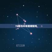 76年与80年能婚配吗，1976年的龙和1980年的猴相配吗？