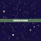 想算算自己的姻缘，怎样算出自己有没有姻缘命