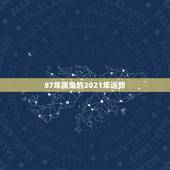 87年属兔的2021年运势，87年属兔女2021年全年运势