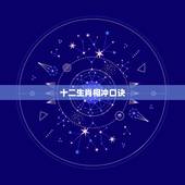 十二生肖相冲口诀，生肖相生相克相冲表口诀