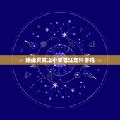 姻缘冥冥之中早已注定科学吗，爱情中的有缘和无缘，都是冥冥之中早已注定的