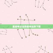 星座每日运势查询运势下载，有最全的星座每日运势？