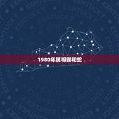 1980年属相猴和蛇，80年属猴的和什么属相最为匹配做夫妻？