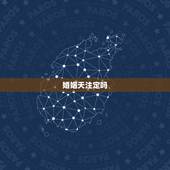 婚姻天注定吗，姻缘真的天注定吗