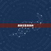 庚寅日富贵命例，庚寅日男命婚姻