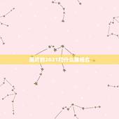 属鸡的2021和什么属相合，属鸡的今年多大了2021