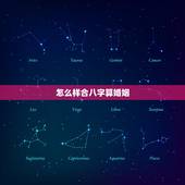怎么样合八字算婚姻，合八字婚姻免费算婚姻