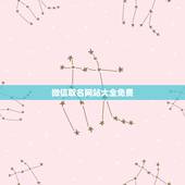 微信取名网站大全免费，免费起微信网名生辰八字