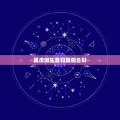 属虎做生意和属相合财，属虎的跟属牛的做生意有什么忌讳吗