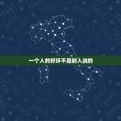 一个人的好坏不是别人说的，一个人好与坏，到底该怎样划分呢？历经怎样的沧