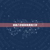瓷都八字算命免费测八字，瓷都免费算命鸡狗今日相冲吗