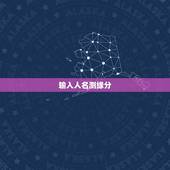 输入人名测缘分，输入姓名测缘分