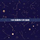 1981年属鸡41岁大劫年，1981属鸡人40岁到49岁运程