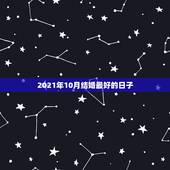 2021年10月结婚最好的日子，2021年十月六日适合结婚吗？