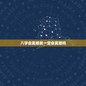 八字会离婚就一定会离婚吗，女人八字有伤官就一定会离婚吗