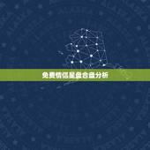 免费情侣星盘合盘分析，合盘重要的爱情相位