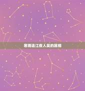 寒雨连江夜入吴的属相，寒雨连江夜入吴全诗