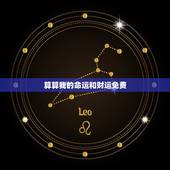 算算我的命运和财运免费，免费算一算我的财运