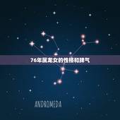 76年属龙女的性格和脾气，88年属龙女性格与脾气
