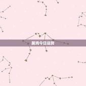属鸡今日运势，1969属鸡的今年运势如何