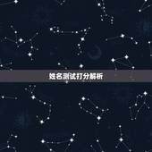 姓名测试打分解析，取名字测试打分